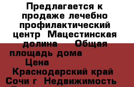 Предлагается к продаже лечебно-профилактический центр «Мацестинская долина»  › Общая площадь дома ­ 30 842 › Цена ­ 330 000 000 - Краснодарский край, Сочи г. Недвижимость » Дома, коттеджи, дачи продажа   . Краснодарский край,Сочи г.